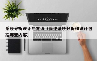 系統分析設計的方法（簡述系統分析和設計包括哪些內容）