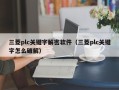 三菱plc關鍵字解密軟件（三菱plc關鍵字怎么破解）