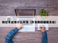 數控系統用什么開發（開發數控編程系統）