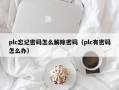 plc忘記密碼怎么解除密碼（plc有密碼怎么辦）