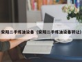 安陽二手煉油設備（安陽二手煉油設備轉讓）