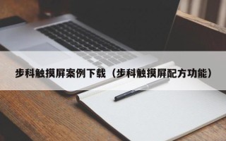 步科觸摸屏案例下載（步科觸摸屏配方功能）