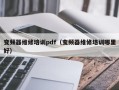 變頻器維修培訓pdf（變頻器維修培訓哪里好）