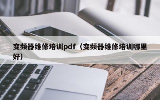 變頻器維修培訓pdf（變頻器維修培訓哪里好）