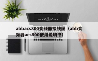 abbacs800變頻器接線圖（abb變頻器acs800使用說明書）