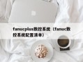 fanucplus數控系統（fanuc數控系統配置清單）