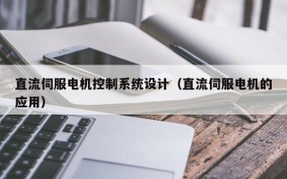 直流伺服電機控制系統設計（直流伺服電機的應用）