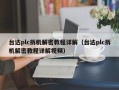 臺達plc拆機解密教程詳解（臺達plc拆機解密教程詳解視頻）