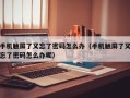 手機觸屏了又忘了密碼怎么辦（手機觸屏了又忘了密碼怎么辦呢）