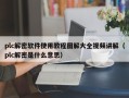 plc解密軟件使用教程圖解大全視頻講解（plc解密是什么意思）