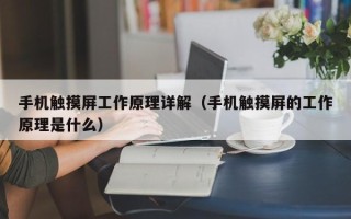 手機觸摸屏工作原理詳解（手機觸摸屏的工作原理是什么）