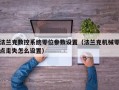 法蘭克數控系統零位參數設置（法蘭克機械零點走失怎么設置）