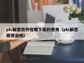 plc解密軟件在哪下載的使用（plc解密原理說明）