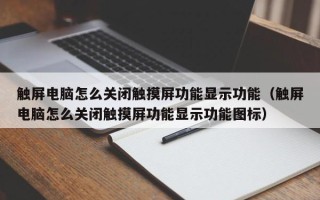 觸屏電腦怎么關閉觸摸屏功能顯示功能（觸屏電腦怎么關閉觸摸屏功能顯示功能圖標）