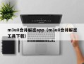 m3u8合并解密app（m3u8合并解密工具下載）