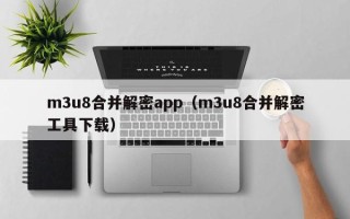 m3u8合并解密app（m3u8合并解密工具下載）