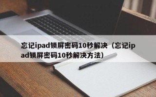 忘記ipad鎖屏密碼10秒解決（忘記ipad鎖屏密碼10秒解決方法）