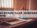 新代數控系統鎖了怎么辦啊（新代數控系統按鍵詳解）