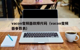 vacon變頻器故障代碼（vacon變頻器參數表）