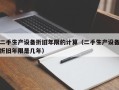 二手生產設備折舊年限的計算（二手生產設備折舊年限是幾年）