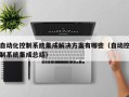 自動化控制系統集成解決方案有哪些（自動控制系統集成總結）