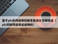 基于plc的傳送帶控制系統設計文獻綜述（plc控制傳送帶運送物料）