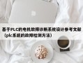 基于PLC的電機故障診斷系統設計參考文獻（plc系統的故障檢測方法）