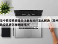 華中數控系統提示注冊表損壞怎么解決（華中數控系統怎樣刪除程序）