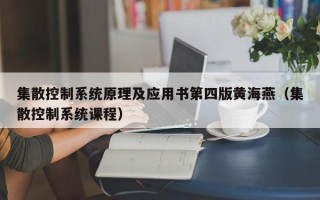 集散控制系統原理及應用書第四版黃海燕（集散控制系統課程）