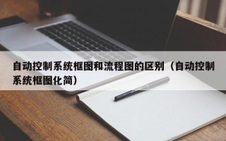 自動控制系統框圖和流程圖的區別（自動控制系統框圖化簡）