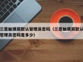 三菱觸摸屏默認管理員密碼（三菱觸摸屏默認管理員密碼是多少）