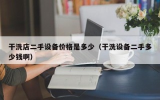 干洗店二手設備價格是多少（干洗設備二手多少錢啊）