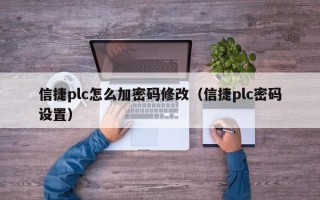 信捷plc怎么加密碼修改（信捷plc密碼設置）