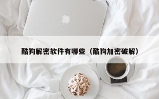 酷狗解密軟件有哪些（酷狗加密破解）