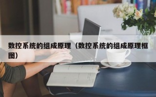 數控系統的組成原理（數控系統的組成原理框圖）