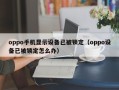 oppo手機顯示設備已被鎖定（oppo設備已被鎖定怎么辦）