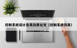 控制系統設計及其仿真論文（控制系統仿真）