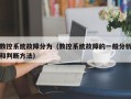 數控系統故障分為（數控系統故障的一般分析和判斷方法）