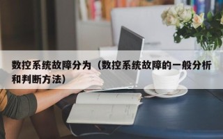 數控系統故障分為（數控系統故障的一般分析和判斷方法）