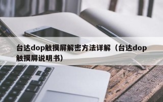 臺達dop觸摸屏解密方法詳解（臺達dop觸摸屏說明書）