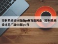 控制系統設計指南pdf百度網盤（控制系統設計王廣雄08版pdf）