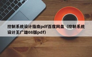 控制系統設計指南pdf百度網盤（控制系統設計王廣雄08版pdf）