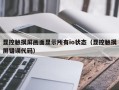 顯控觸摸屏畫面顯示所有io狀態（顯控觸摸屏錯誤代碼）