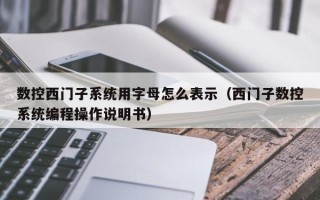 數控西門子系統用字母怎么表示（西門子數控系統編程操作說明書）