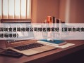 深圳變速箱維修公司排名哪家好（深圳自動變速箱維修）