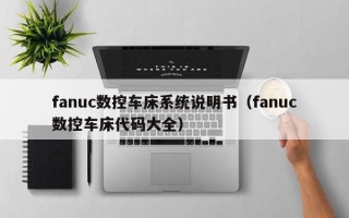 fanuc數控車床系統說明書（fanuc數控車床代碼大全）