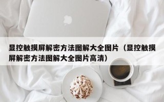 顯控觸摸屏解密方法圖解大全圖片（顯控觸摸屏解密方法圖解大全圖片高清）