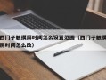 西門子觸摸屏時間怎么設置范圍（西門子觸摸屏時間怎么改）