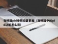 變頻器pid參數設置教程（變頻器中的pid功能怎么用）