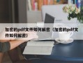 加密的pdf文件如何解密（加密的pdf文件如何解密）